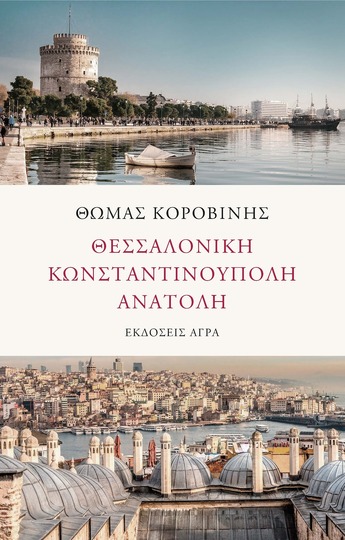 ΘΕΣΣΑΛΟΝΙΚΗ ΚΩΝΣΤΑΝΤΙΝΟΥΠΟΛΗ ΑΝΑΤΟΛΗ (ΚΟΡΟΒΙΝΗΣ) (ΕΤΒ 2021)