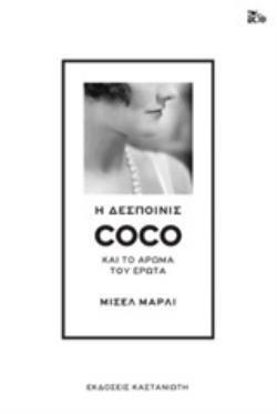 Η ΔΕΣΠΟΙΝΙΣ COCO ΚΑΙ ΤΟ ΑΡΩΜΑ ΤΟΥ ΕΡΩΤΑ (ΜΑΡΛΙ) (ΣΚΛΗΡΟ ΕΞΩΦΥΛΛΟ) (ΕΤΒ 2019)