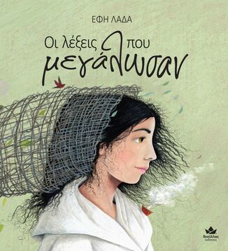 ΟΙ ΛΕΞΕΙΣ ΠΟΥ ΜΕΓΑΛΩΣΑΝ (ΛΑΔΑ) (ΕΤΒ 2026)