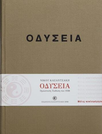 (ΠΡΟΣΦΟΡΑ -30%) ΟΔΥΣΕΙΑ (ΚΑΖΑΝΤΖΑΚΗΣ) (ΣΥΛΛΕΚΤΙΚΗ ΟΜΟΙΟΤΥΠΗ ΕΚΔΟΣΗ 1938)