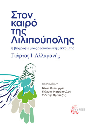 ΣΤΟΝ ΚΑΙΡΟ ΤΗΣ ΛΙΛΙΠΟΥΠΟΛΗΣ (ΑΛΛΑΜΑΝΗΣ) (ΕΤΒ 2022)