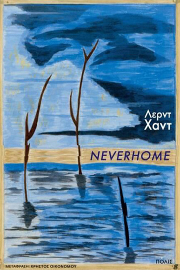 NEVERHOME (ΧΑΝΤ) (ΕΤΒ 2021)