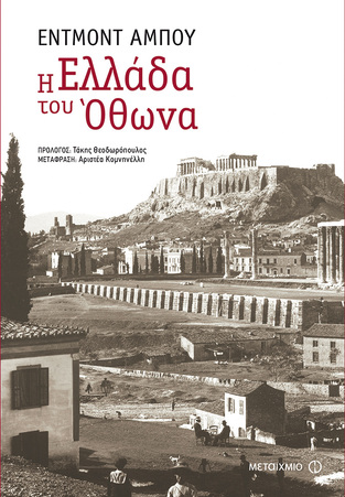 (ΠΡΟΣΦΟΡΑ -30%) Η ΕΛΛΑΔΑ ΤΟΥ ΟΘΩΝΑ (ΑΜΠΟΥ)