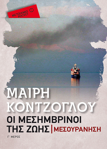 (ΠΡΟΣΦΟΡΑ -50%) ΟΙ ΜΕΣΗΜΒΡΙΝΟΙ ΤΗΣ ΖΩΗΣ ΜΕΣΟΥΡΑΝΗΣΗ ΒΙΒΛΙΟ 3 (ΚΟΝΤΖΟΓΛΟΥ) (ΣΕΙΡΑ ΜΕΤΑΙΧΜΙΟ POCKET)