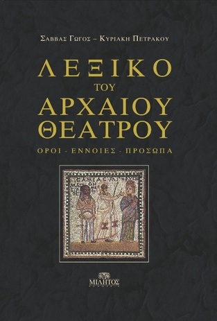 ΛΕΞΙΚΟ ΤΟΥ ΑΡΧΑΙΟΥ ΘΕΑΤΡΟΥ (ΓΩΓΟΣ / ΠΕΤΡΑΚΟΥ)