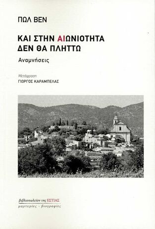 ΚΑΙ ΣΤΗΝ ΑΙΩΝΙΟΤΗΤΑ ΔΕΝ ΘΑ ΠΛΗΤΤΩ (ΒΕΝ) (ΕΤΒ 2018)