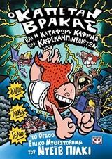 Ο ΚΑΠΕΤΑΝ ΒΡΑΚΑΣ ΚΑΙ Η ΚΑΤΑΦΩΡΗ ΚΑΦΡΙΛΑ ΤΩΝ ΚΑΦΕΚΑΜΠΙΝΕΔΙΩΤΩΝ ΒΙΒΛΙΟ 8 (ΠΙΛΚΙ)