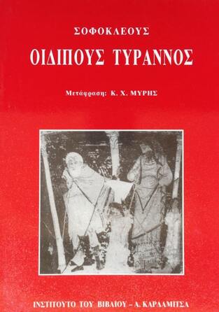 ΟΙΔΙΠΟΥΣ ΤΥΡΑΝΝΟΣ ΣΟΦΟΚΛΕΟΥΣ (ΜΕΤΑΦΡΑΣΗ ΜΥΡΗΣ)