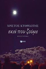 12252 ΕΚΕΙ ΠΟΥ ΖΟΥΜΕ (ΚΥΘΡΕΩΤΗΣ)