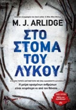 ΣΤΟ ΣΤΟΜΑ ΤΟΥ ΛΥΚΟΥ (ARLIDGE) (ΣΕΙΡΑ TRADE EDITION) (ΕΚΔΟΣΗ 2019)