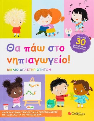 ΘΑ ΠΑΩ ΣΤΟ ΝΗΠΙΑΓΩΓΕΙΟ (ΚΑΝΤΖΟΛΑ ΣΑΜΠΑΤΑΚΟΥ)