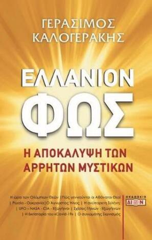 ΕΛΛΑΝΙΟΝ ΦΩΣ (ΚΑΛΟΓΕΡΑΚΗΣ)