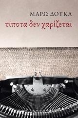 10730 ΤΙΠΟΤΑ ΔΕΝ ΧΑΡΙΖΕΤΑΙ (ΔΟΥΚΑ)