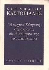 Η ΑΡΧΑΙΑ ΕΛΛΗΝΙΚΗ ΔΗΜΟΚΡΑΤΙΑ ΚΑΙ Η ΣΗΜΑΣΙΑ ΤΗΣ ΓΙΑ ΜΑΣ ΣΗΜΕΡΑ (ΚΑΣΤΟΡΙΑΔΗΣ)