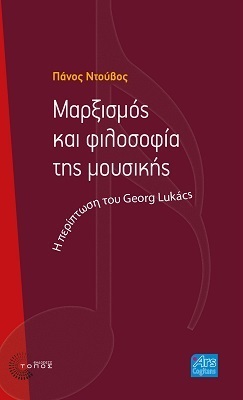 ΜΑΡΞΙΣΜΟΣ ΚΑΙ ΦΙΛΟΣΟΦΙΑ ΤΗΣ ΜΟΥΣΙΚΗΣ (ΝΤΟΥΒΟΣ) (ΕΤΒ 2022)