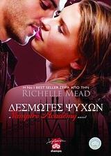 VAMPIRE ACADEMY ΔΕΣΜΩΤΕΣ ΨΥΧΩΝ ΒΙΒΛΙΟ 5 (ΠΕΜΠΤΟ) (MEAD)