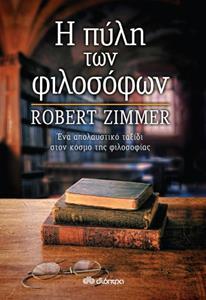 (ΠΡΟΣΦΟΡΑ -30%) Η ΠΥΛΗ ΤΩΝ ΦΙΛΟΣΟΦΩΝ (ZIMMER)