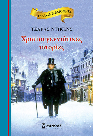 ΧΡΙΣΤΟΥΓΕΝΝΙΑΤΙΚΕΣ ΙΣΤΟΡΙΕΣ (ΝΤΙΚΕΝΣ) (ΣΕΙΡΑ ΓΑΛΑΖΙΑ ΒΙΒΛΙΟΘΗΚΗ 37)