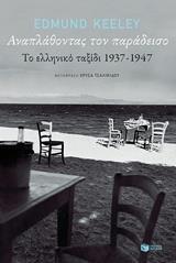 12265 ΑΝΑΠΛΑΘΟΝΤΑΣ ΤΟΝ ΠΑΡΑΔΕΙΣΟ (KEELEY) (ΕΤΒ 2018)