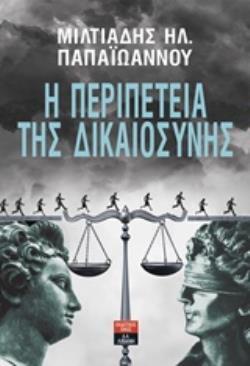 Η ΠΕΡΙΠΕΤΕΙΑ ΤΗΣ ΔΙΚΑΙΟΣΥΝΗΣ (ΠΑΠΑΙΩΑΝΝΟΥ) (ΕΤΒ 2018)