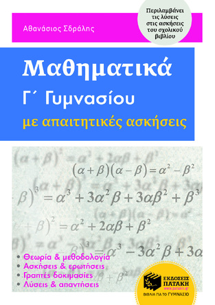 11231 ΜΑΘΗΜΑΤΙΚΑ Γ ΓΥΜΝΑΣΙΟΥ ΜΕ ΑΠΑΙΤΗΤΙΚΕΣ ΑΣΚΗΣΕΙΣ (ΣΔΡΑΛΗΣ)