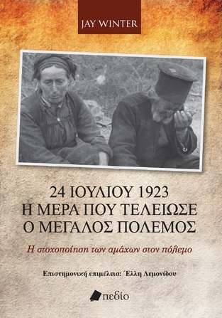 24 ΙΟΥΛΙΟΥ 1923 Η ΜΕΡΑ ΠΟΥ ΤΕΛΕΙΩΣΕ Ο ΜΕΓΑΛΟΣ ΠΟΛΕΜΟΣ (WINTER) (ΕΤΒ 2023)