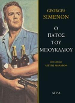 Ο ΠΑΤΟΣ ΤΟΥ ΜΠΟΥΚΑΛΙΟΥ (SIMENON) (ΕΤΒ 2020)