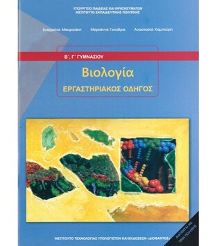 Β Γ ΓΥΜΝΑΣΙΟΥ ΒΙΟΛΟΓΙΑ ΕΡΓΑΣΤΗΡΙΑΚΟΣ ΟΔΗΓΟΣ (ΙΤΥΕ) (ΕΚΔΟΣΗ 2021)