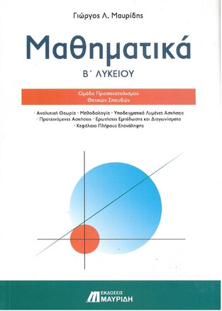 (ΠΑΛΙΑ ΕΚΔΟΣΗ) ΜΑΘΗΜΑΤΙΚΑ Β ΛΥΚΕΙΟΥ ΘΕΤΙΚΩΝ ΣΠΟΥΔΩΝ (ΜΑΥΡΙΔΗΣ)