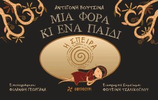 ΜΙΑ ΦΟΡΑ ΚΙ ΕΝΑ ΠΑΙΔΙ Η ΣΠΕΙΡΑ (ΒΟΥΤΣΙΝΑ)