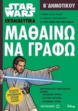 (ΠΡΟΣΦΟΡΑ -30%) ΜΑΘΑΙΝΩ ΝΑ ΓΡΑΦΩ Β ΔΗΜΟΤΙΚΟΥ (ΓΟΝΙΔΑΚΗ) (ΣΕΙΡΑ STAR WARS ΕΚΠΑΙΔΕΥΤΙΚΑ)