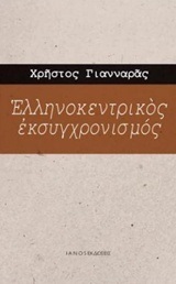 Ψ3923 ΕΛΛΗΝΟΚΕΝΤΡΙΚΟΣ ΕΚΣΥΓΧΡΟΝΙΣΜΟΣ (ΓΙΑΝΝΑΡΑΣ)