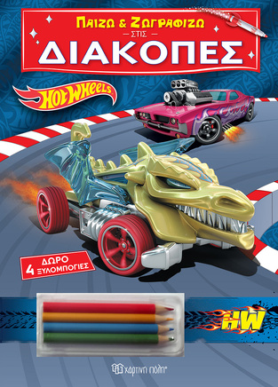 HOT WHEELS ΠΑΙΖΩ ΚΑΙ ΖΩΓΡΑΦΙΖΩ ΣΤΙΣ ΔΙΑΚΟΠΕΣ (ΕΤΒ 2024)