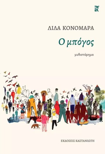 Ο ΜΠΟΓΟΣ (ΚΟΝΟΜΑΡΑ) (ΣΚΛΗΡΟ ΕΞΩΦΥΛΛΟ) (ΕΤΒ 2022)