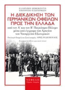 ΓΕΡΜΑΝΙΚΕΣ ΑΠΟΖΗΜΙΩΣΕΙΣ (ΕΠΙΜΕΛΕΙΑ ΑΡΗΣ ΡΑΔΙΟΠΟΥΛΟΣ) (ΕΤΒ 2018)