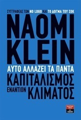 ΑΥΤΟ ΑΛΛΑΖΕΙ ΤΑ ΠΑΝΤΑ (KLEIN)