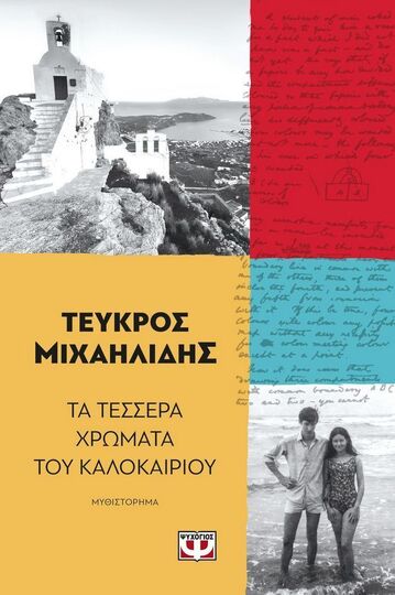 ΤΑ ΤΕΣΣΕΡΑ ΧΡΩΜΑΤΑ ΤΟΥ ΚΑΛΟΚΑΙΡΙΟΥ (ΜΙΧΑΗΛΙΔΗΣ) (ΕΤΒ 2024)