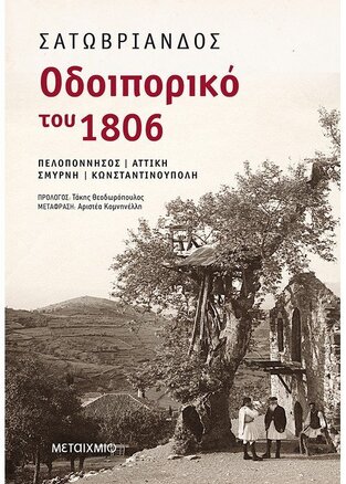 ΟΔΟΙΠΟΡΙΚΟ ΤΟΥ 1806 ΠΕΛΟΠΟΝΝΗΣΟΣ ΑΤΤΙΚΗ ΣΜΥΡΝΗ ΚΩΝΣΤΑΝΤΙΝΟΥΠΟΛΗ (ΣΑΤΩΒΡΙΑΝΔΟΣ)