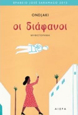 ΟΙ ΔΙΑΦΑΝΟΙ (ONDJAKI) (ΕΤΒ 2019)