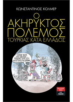 Ο ΑΚΗΡΥΚΤΟΣ ΠΟΛΕΜΟΣ ΤΟΥΡΚΙΑΣ ΚΑΤΑ ΕΛΛΑΔΟΣ (ΚΟΛΜΕΡ) (ΕΤΒ 2021)