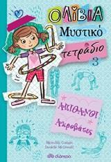 ΑΠΙΘΑΝΟΙ ΑΚΡΟΒΑΤΕΣ ΒΙΒΛΙΟ 3 (COSTAIN) (ΣΕΙΡΑ ΟΛΙΒΙΑ ΤΟ ΜΥΣΤΙΚΟ ΤΕΤΡΑΔΙΟ)