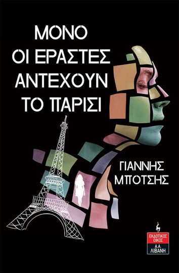 ΜΟΝΟ ΟΙ ΕΡΑΣΤΕΣ ΑΝΤΕΧΟΥΝ ΤΟ ΠΑΡΙΣΙ (ΜΠΟΤΣΗΣ) (ΕΤΒ 2023)