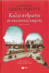 10945 ΚΑΛΟΙ ΑΝΘΡΩΠΟΙ ΣΕ ΣΚΟΤΕΙΝΟΥΣ ΚΑΙΡΟΥΣ (ΠΕΡΕΘ ΡΕΒΕΡΤΕ)