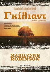 ΓΚΙΛΙΑΝΤ (ROBINSON) (ΕΤΒ 2019)