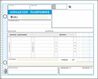 ΤΥΠΟΤΡΑΣΤ ΑΠΟΔΕΙΞΗ ΠΛΗΡΩΜΗΣ ΑΝΑΛΥΣΗ 50x3 13x19cm 231Β
