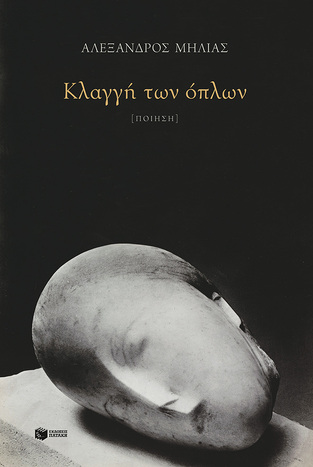 14485 ΚΛΑΓΓΗ ΤΩΝ ΟΠΛΩΝ (ΜΗΛΙΑΣ) (ΕΤΒ 2023)