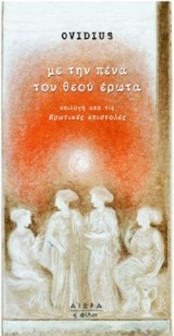 ΜΕ ΤΗΝ ΠΕΝΑ ΤΟΥ ΘΕΟΥ ΕΡΩΤΑ (OVIDIUS) (ΟΒΙΔΙΟΣ) (ΕΤΒ 2019)