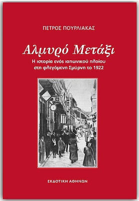 ΑΛΜΥΡΟ ΜΕΤΑΞΙ (ΠΟΥΡΛΙΑΚΑΣ)