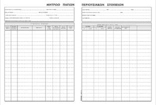 ΤΥΠΟΤΡΑΣΤ ΒΙΒΛΙΟ ΠΟΣΟΤΙΚΗΣ ΠΑΡΑΔΟΣΗΣ 21Χ30 100Φ 534