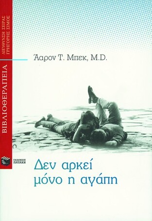 01951 ΔΕΝ ΑΡΚΕΙ ΜΟΝΟ Η ΑΓΑΠΗ (ΜΠΕΚ)